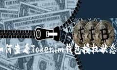 全面指南：如何查看Tokenim钱包授权状态及其重要