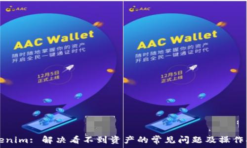   
Tokenim: 解决看不到资产的常见问题及操作指南