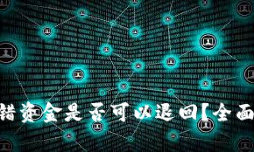 Tokenim钱包转错资金是否可以退回？全面解析与解决方案