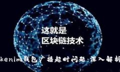 如何解决Tokenim钱包广播超时问题：深入解析及解