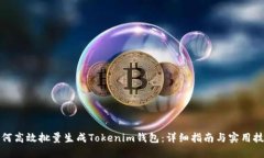 如何高效批量生成Tokenim钱包：详细指南与实用技