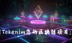 如何利用Tokenim您的区块链项目：全面指南