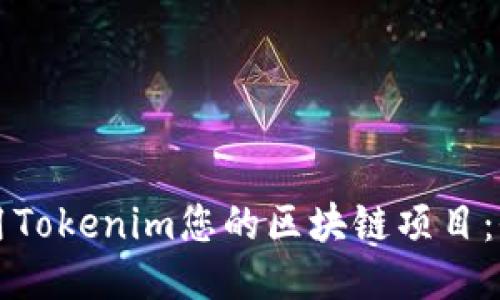 如何利用Tokenim您的区块链项目：全面指南
