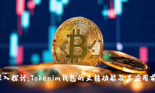  深入探讨：Tokenim钱包的互转功能及其应用前景
