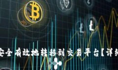 如何将TokenIM的币安全有效地转移到交易平台？详