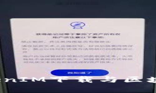 商业展望：TokenIM下载与区块链技术的未来