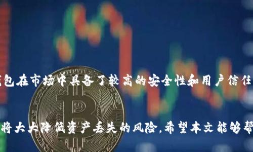 全面解析：如何安全下载和使用Tokenim冷钱包手机版？
Tokenim, 冷钱包, 下载, 手机版/guanjianci

引言
在数字货币的世界中，安全存储资产变得极其重要。冷钱包（Cold Wallet）作为一种常见的安全存储方式，能够有效地防止黑客攻击和其他风险。Tokenim冷钱包作为近年来备受关注的一款数字资产管理工具，以其安全性和易用性受到了投资者的青睐。本文将详细介绍如何安全下载和使用Tokenim冷钱包手机版，帮助你更好地管理你的数字资产。

Tokenim冷钱包介绍
Tokenim冷钱包是一款为用户提供高安全性存储的移动应用。与热钱包（Hot Wallet）相比，冷钱包并不直接连接到互联网，这使得黑客入侵的风险大幅降低。Tokenim冷钱包支持多种主流数字货币，并提供了加密功能，确保用户的资产安全。

下载Tokenim冷钱包手机版的步骤
要下载Tokenim冷钱包手机版，用户可以按照以下步骤进行操作：
ol
    listrong访问官方网站：/strong首先，你需要访问Tokenim的官方网站，以确保下载的是最新版本的应用程序。/li
    listrong选择下载链接：/strong在网站上，寻找“下载”或“获取应用”的按钮，点击进入下载页面。/li
    listrong选择适合的版本：/strong根据你的手机系统（iOS或Android）选择相应的版本进行下载。/li
    listrong安装应用：/strong下载完成后，根据系统提示进行安装，确保在安装过程中允许必要的权限。/li
/ol
在安装完成后，你就可以开始使用Tokenim冷钱包进行资产管理了。

Tokenim冷钱包的主要功能
Tokenim冷钱包提供了多种方便实用的功能，以下是一些主要功能：
ul
    listrong多种数字货币支持：/strong支持比特币、以太坊、莱特币等多种主流数字货币，方便用户进行资产管理。/li
    listrong强大的安全性：/strong采用多重加密技术，保障用户的资产安全，避免黑客攻击。/li
    listrong用户友好的界面：/strong界面设计，用户可以轻松找到所需功能。/li
    listrong备份与恢复：/strong提供安全的备份与恢复选项，确保用户在设备丢失或损坏时，能够及时找回资产。/li
/ul

如何安全使用Tokenim冷钱包
使用Tokenim冷钱包，用户需要注意以下几点以确保安全：
ul
    listrong不连接Wi-Fi：/strong由于冷钱包的用途是提高安全性，使用时尽量避免连接公共Wi-Fi网络。/li
    listrong定期更新：/strong确保及时更新Tokenim冷钱包到最新版本，得到最新的安全补丁和功能。/li
    listrong保护私钥：/strong Tokenim会提供私钥备份选项，用户务必妥善保管，切勿共享给他人。/li
/ul

常见问题解答

问题1：Tokenim冷钱包是否能够支持所有数字货币？
Tokenim冷钱包的支持范围广泛，涵盖了多种主流数字货币。但是，对于一些小众或新兴的代币，可能并不兼容。因此，在决定使用Tokenim冷钱包进行资产存储之前，用户需要对其支持的数字货币列表进行确认。官方网站通常会列出支持货币的详细列表，用户可以在此查找。
此外，用户在选择冷钱包时，可以根据自己的投资组合来考虑钱包的选择。如果你的投资中有某些特定的代币，而Tokenim不支持这些代币，用户可能需要考虑其他的冷钱包解决方案。总之，确认钱包与所选资产的兼容性是至关重要的一步。

问题2：如果丢失了Tokenim冷钱包，有什么办法恢复资产？
Tokenim冷钱包通常会提供备份和恢复功能，用户在初始设置时会被引导生成一组恢复种子或私钥。这些信息至关重要，能够在手机丢失或应用被删除时恢复你的资产。
为了避免丢失种子或私钥，用户应采取以下几步来保障其安全：
ul
    listrong书面保存：/strong将恢复种子或私钥写在纸上，保存在安全的地方，例如银行保险箱中。/li
    listrong多重备份：/strong可以考虑在多个安全地点存放备份信息，以防止单一故障导致无法恢复。/li
/ul
如果你遗失了Tokenim冷钱包，但仍然保留了备份的种子或私钥，用户只需在重新安装应用时输入这些信息，就可以恢复所有的资产。因此，备份与恢复方案是冷钱包用户最重要的保障之一。

问题3：Tokenim冷钱包如何确保用户资产的安全性？
Tokenim冷钱包采取了多种技术措施来确保用户的资产安全。
ul
    listrong离线存储：/strong 冷钱包的最大特点就是将用户的私钥离线存储，避免在互联网环境中受到攻击。/li
    listrong多重加密技术：/strongTokenim实现了多样化的加密技术，从而确保私钥和用户数据的安全。/li
    listrong用户身份验证：/strong在进行交易或敏感操作时，Tokenim会要求用户进行身份验证，提高安全性。/li
/ul
此外，Tokenim还定期进行系统安全性测试，以确保任何潜在的安全漏洞都能被及时发现和修复。此类措施为用户提供了额外的保障，使得Tokenim冷钱包在市场中具备了较高的安全性和用户信任度。

总结
Tokenim冷钱包手机版的下载与使用流程相对简单，然而用户在使用的同时，需要对数字资产的安全性给予足够的重视。安全的备份和良好的使用习惯将大大降低资产丢失的风险。希望本文能够帮助你更好地了解Tokenim冷钱包，并有效地管理你的数字资产。