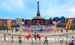 如何使用TokenIM钱包查询他人地址余额的详细指南