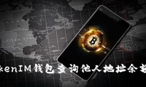 如何使用TokenIM钱包查询他人地址余额的详细指南