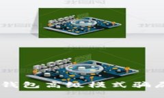 深入解析：tokenim钱包高级模式骗局的真相与防范