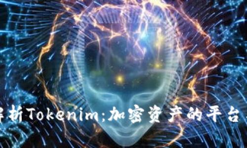 深入解析Tokenim：加密资产的平台与机遇