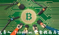 火币钱包导入 Tokenim：完整指南与实用技巧