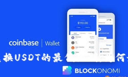 深入了解Tokenim兑换USDT的最低限制：为何最低交易量为1000？