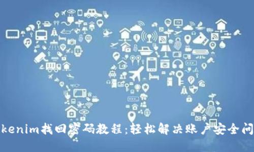 Tokenim找回密码教程：轻松解决账户安全问题