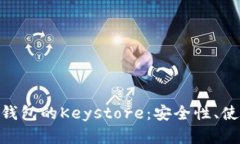 深入解析Tokenim钱包的Keystore：安全性、使用技巧