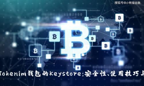 深入解析Tokenim钱包的Keystore：安全性、使用技巧与未来趋势