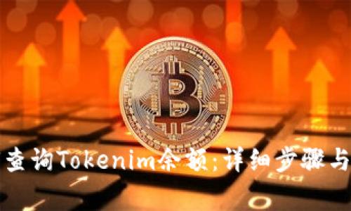 全面了解如何查询Tokenim余额：详细步骤与常见问题解答