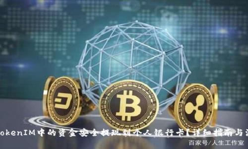 如何将TokenIM中的资金安全提现到个人银行卡？详细指南与注意事项