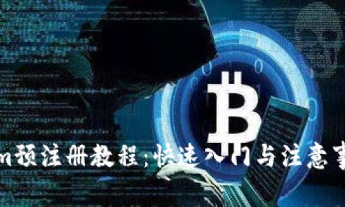 Tokenim预注册教程：快速入门与注意事项详解