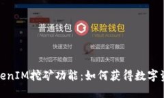 探究TokenIM挖矿功能：如何获得数字资产收益