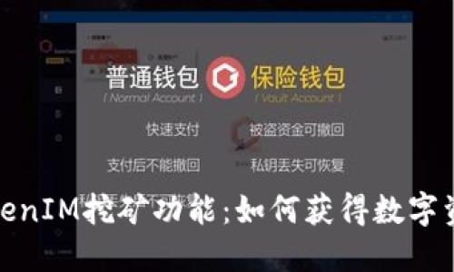 探究TokenIM挖矿功能：如何获得数字资产收益