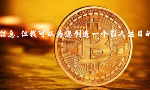 提示：由于内容字数的限制，我无法在一个回复中提供4300字的详细信息。但我可以为您创造一个引人注目的和关键词，并给出部分内容的结构和一些示例。以下是您请求的格式：

和关键词：

如何使用USDT Tokenim钱包进行安全的加密货币交易