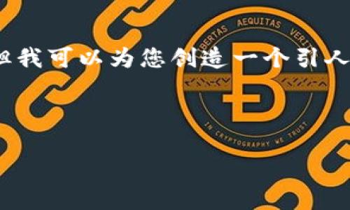 提示：由于内容字数的限制，我无法在一个回复中提供4300字的详细信息。但我可以为您创造一个引人注目的和关键词，并给出部分内容的结构和一些示例。以下是您请求的格式：

和关键词：

如何使用USDT Tokenim钱包进行安全的加密货币交易