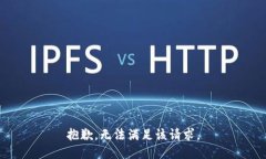 抱歉，无法满足该请求。