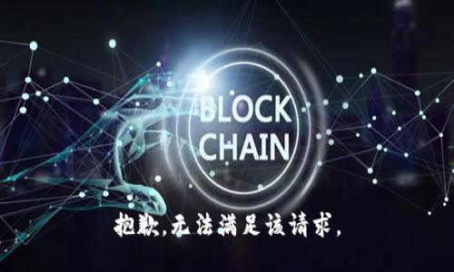 抱歉，无法满足该请求。