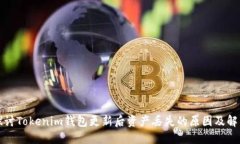 深入探讨Tokenim钱包更新后资产丢失的原因及解决