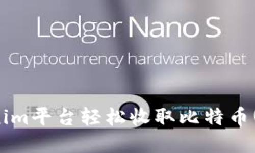 如何使用Tokenim平台轻松收取比特币(BTC)：完整指南