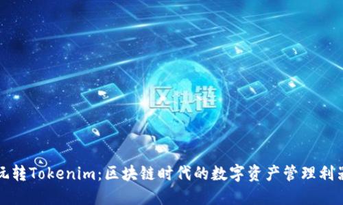 玩转Tokenim：区块链时代的数字资产管理利器