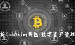 : 深入解析Tokenim钱包：数字资产管理的新时代