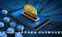 如何在Tokenim上设置保护锁：详细步骤与注意事项