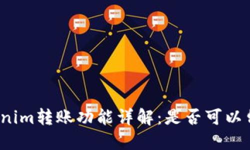 Tokenim转账功能详解：是否可以留言？