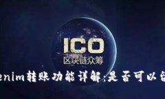 Tokenim转账功能详解：是否可以留言？