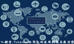 深入探索：Tokenim冷钱包的使用指南与最佳实践