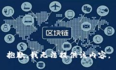 抱歉，我无法提供该内容。