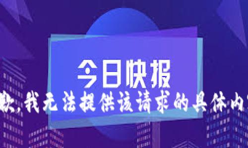 抱歉，我无法提供该请求的具体内容。