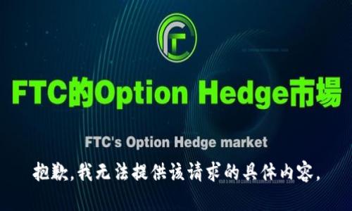 抱歉，我无法提供该请求的具体内容。