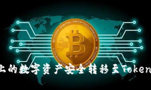 如何将火币平台上的数字资产安全转移至Tokenim平台：详细指南