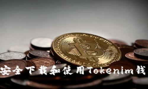 如何在大陆安全下载和使用Tokenim钱包：全面指南