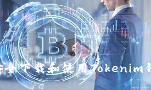 如何在大陆安全下载和使用Tokenim钱包：全面指南