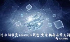 如何通过私钥恢复Tokenim钱包：完整指南与常见问