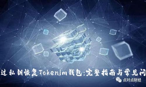 如何通过私钥恢复Tokenim钱包：完整指南与常见问题解答