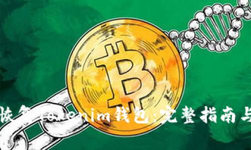 如何通过私钥恢复Tokenim钱包：完整指南与常见问题解答