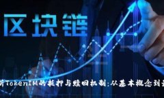 深入解析TokenIM的抵押与赎回机制：从基本概念到