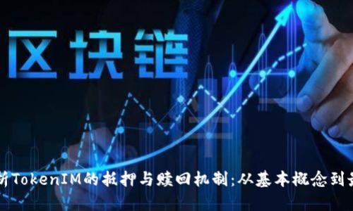 深入解析TokenIM的抵押与赎回机制：从基本概念到最佳实践