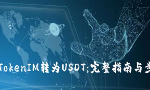 如何将TokenIM转为USDT：完整指南与步骤解析