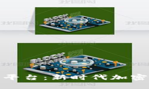 了解Tokenim交易平台：新时代加密货币交易的风向标
